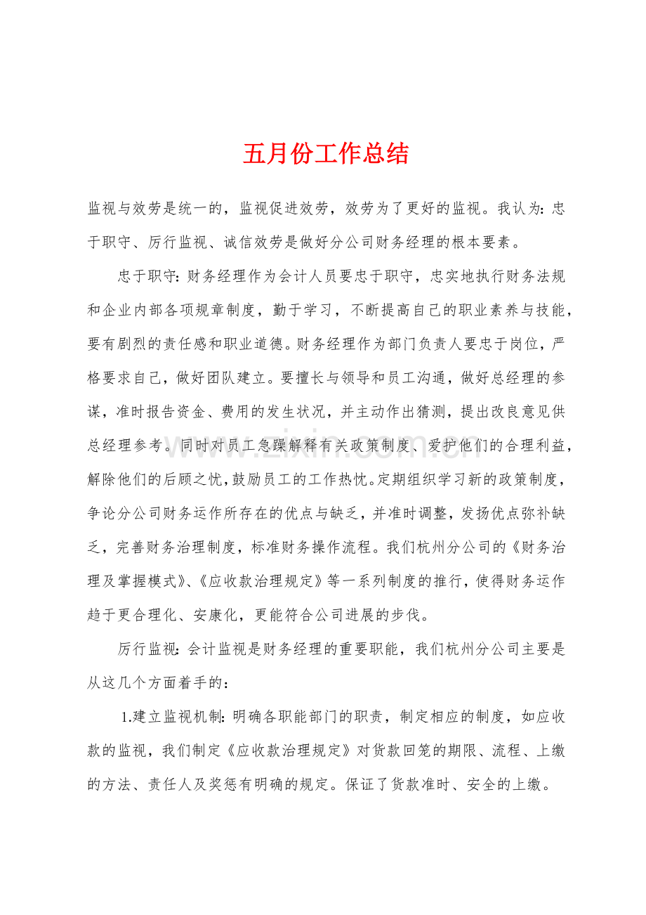 五月份工作总结.docx_第1页