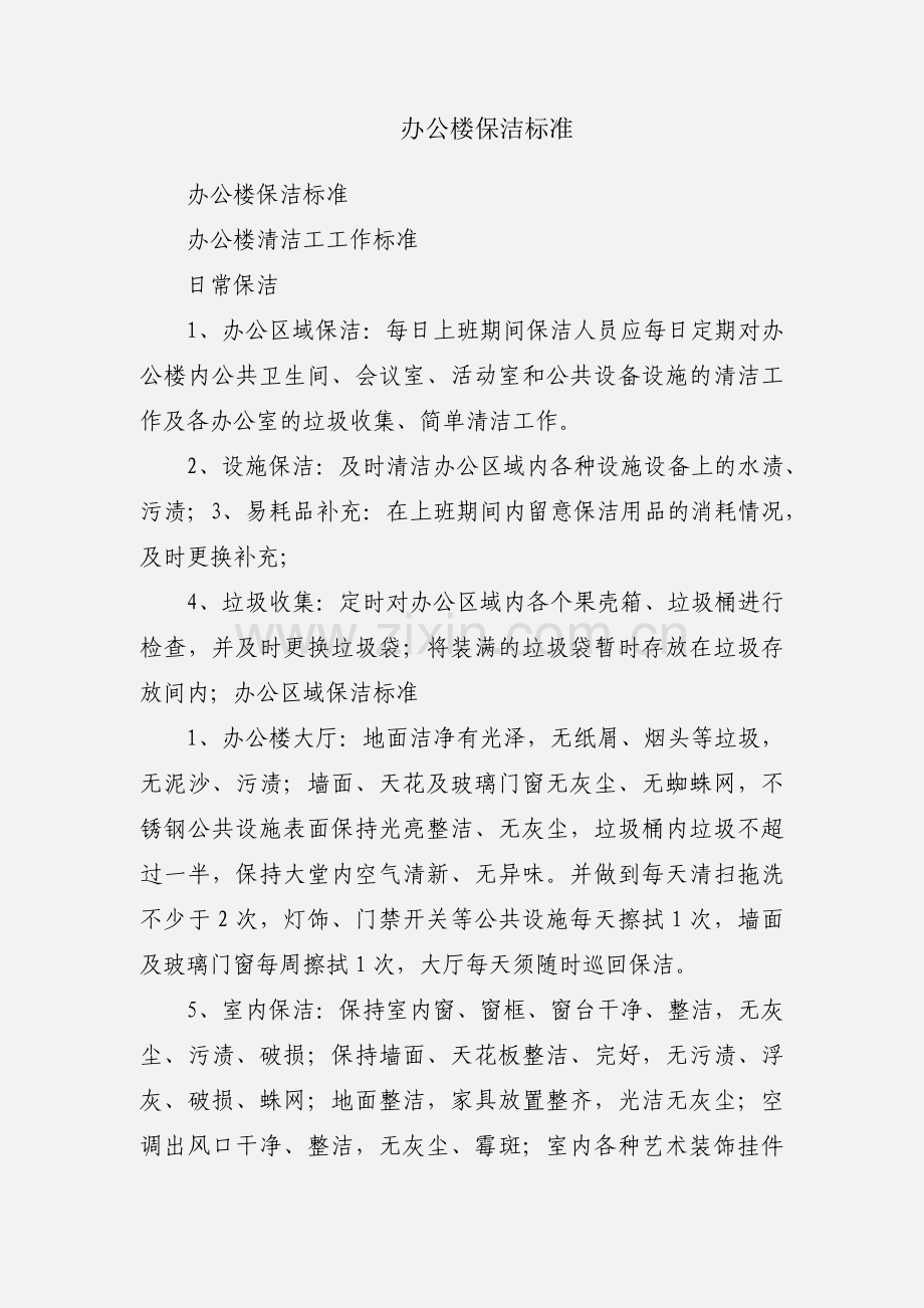 办公楼保洁标准.docx_第1页