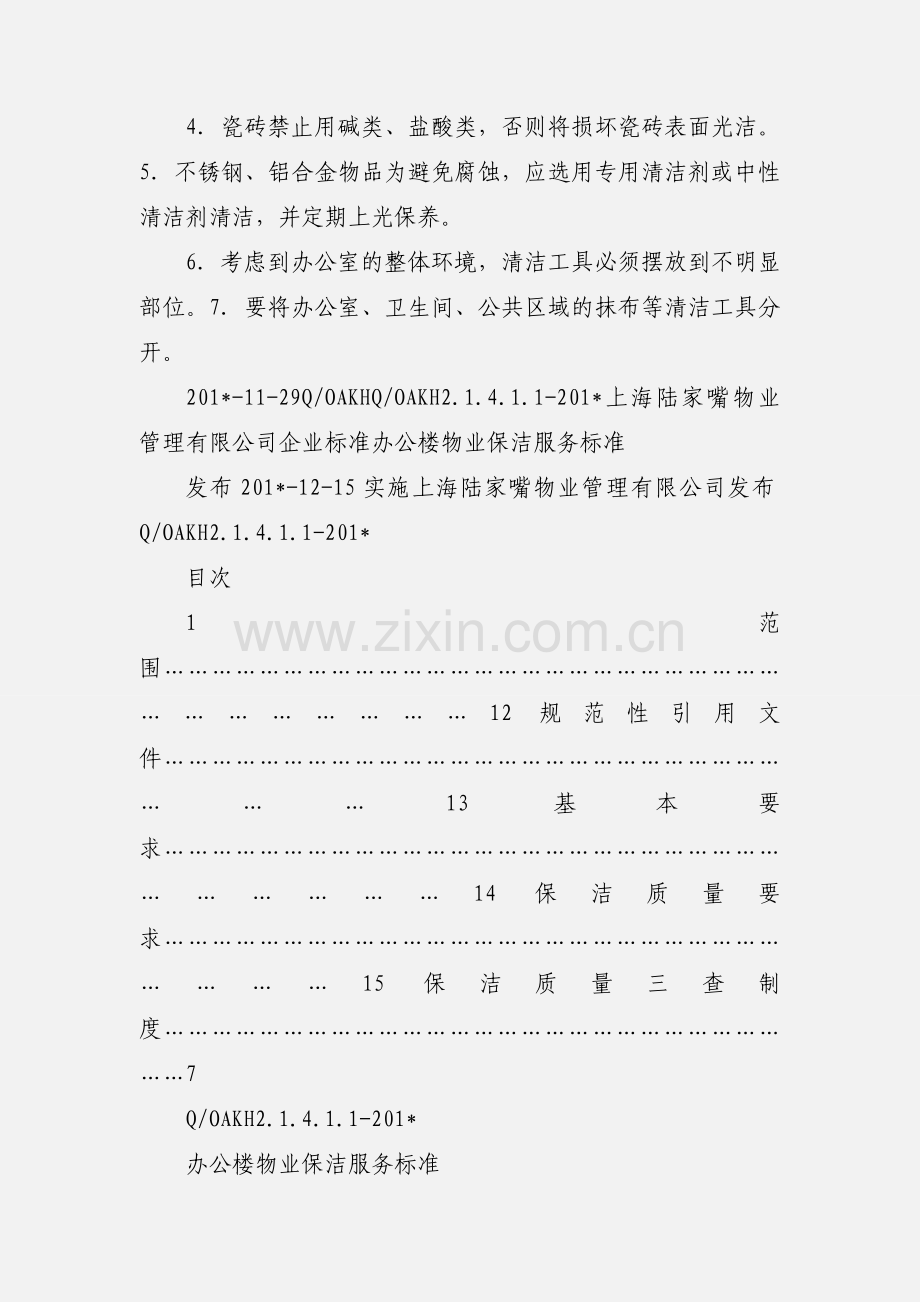 办公楼保洁标准.docx_第3页