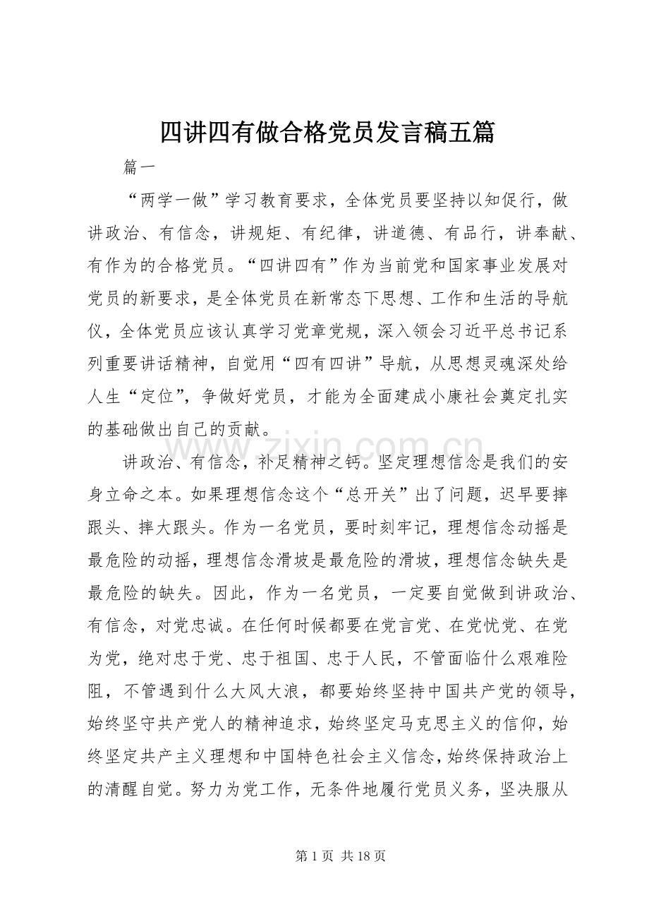 四讲四有做合格党员发言稿五篇.docx_第1页