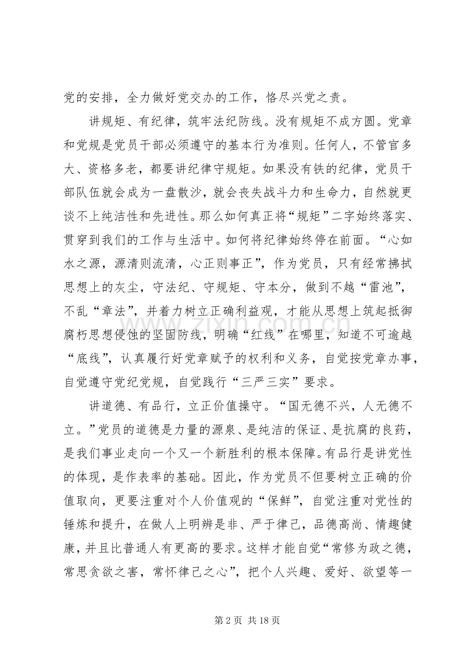 四讲四有做合格党员发言稿五篇.docx_第2页