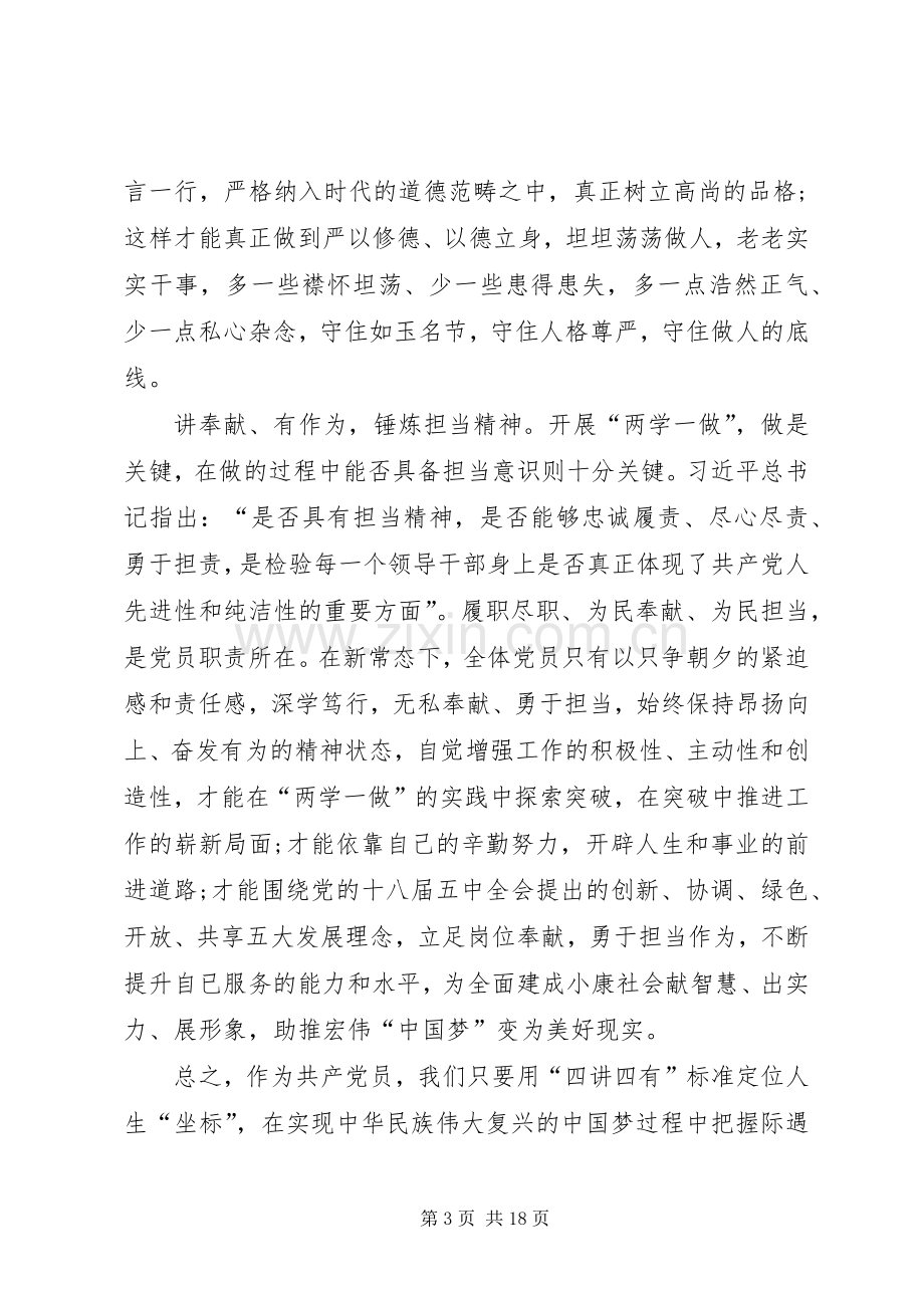 四讲四有做合格党员发言稿五篇.docx_第3页