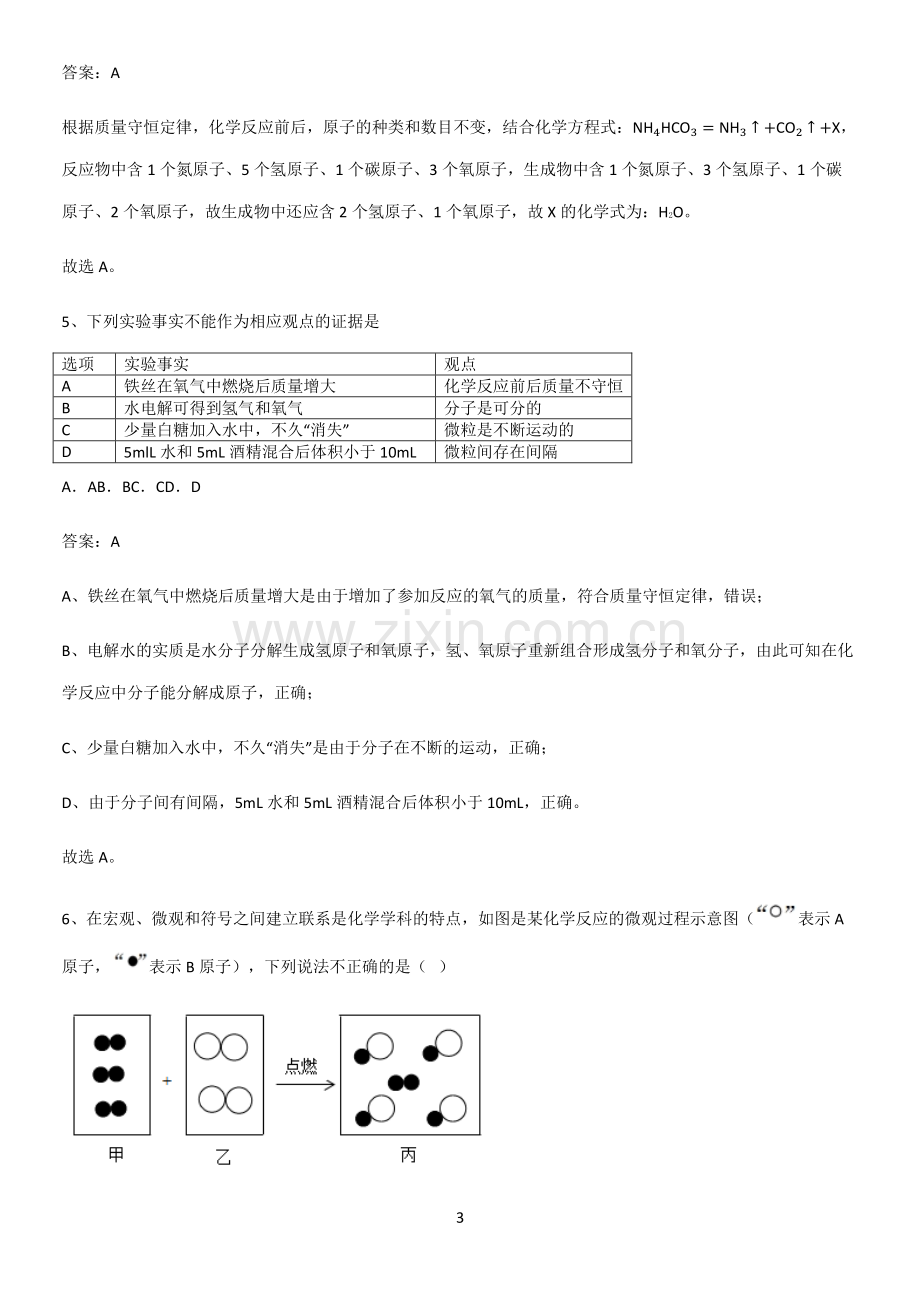 人教版2023初中化学九年级化学上册第五单元化学方程式基本知识过关训练.pdf_第3页