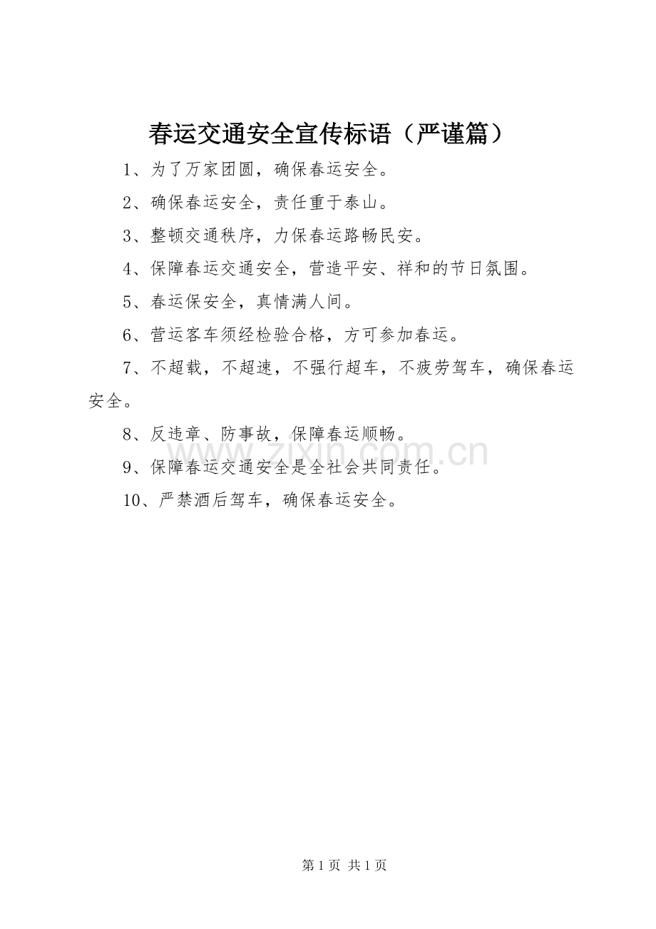 春运交通安全宣传标语（严谨篇）.docx_第1页