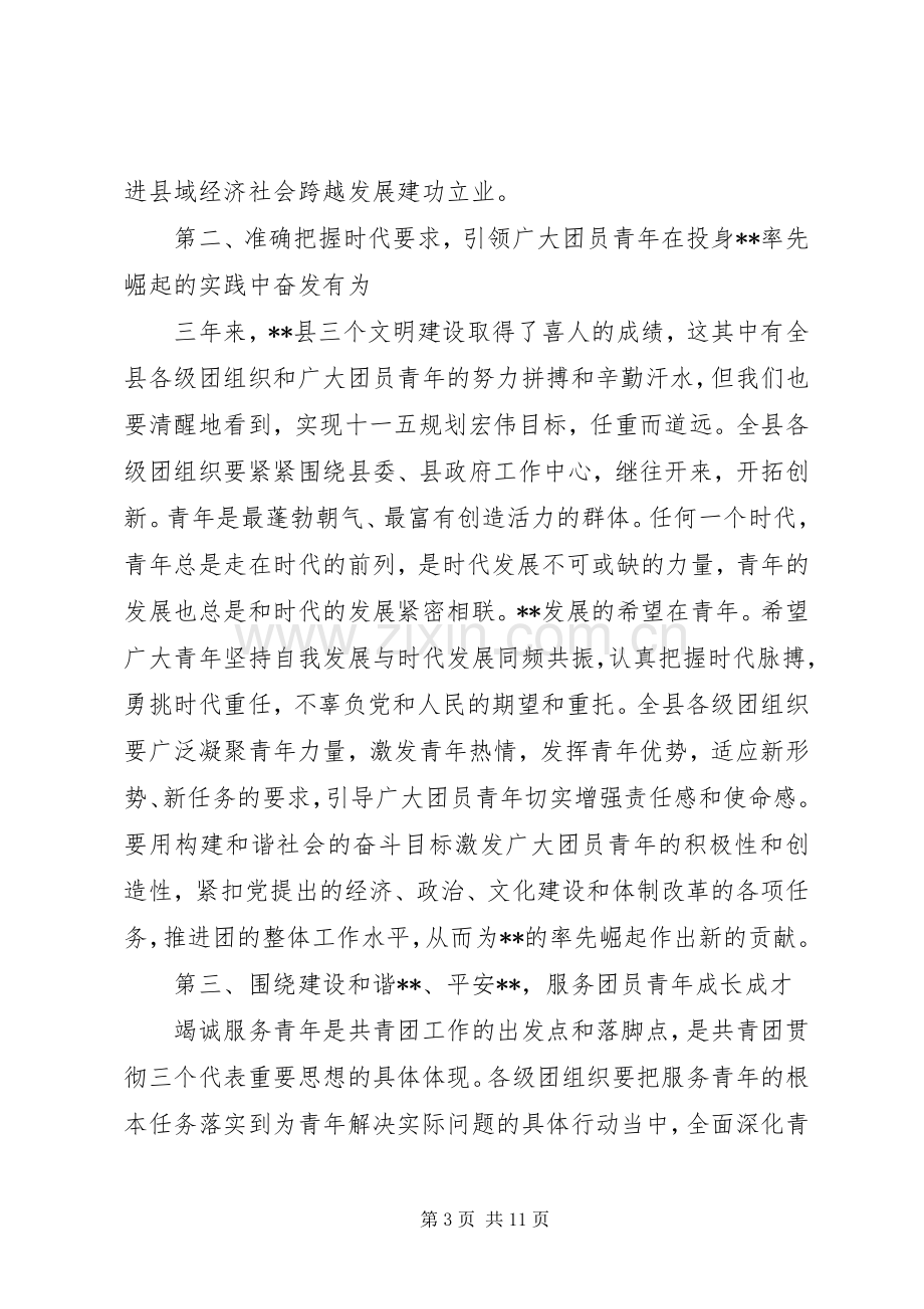 共青团代表大会开幕致辞范文.docx_第3页