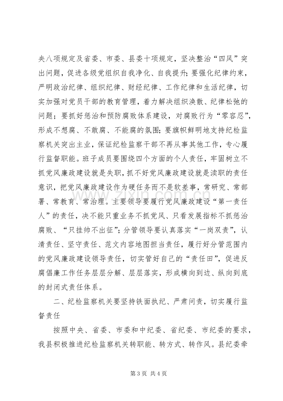 廉政建设“两个责任”工作会议讲话稿.docx_第3页