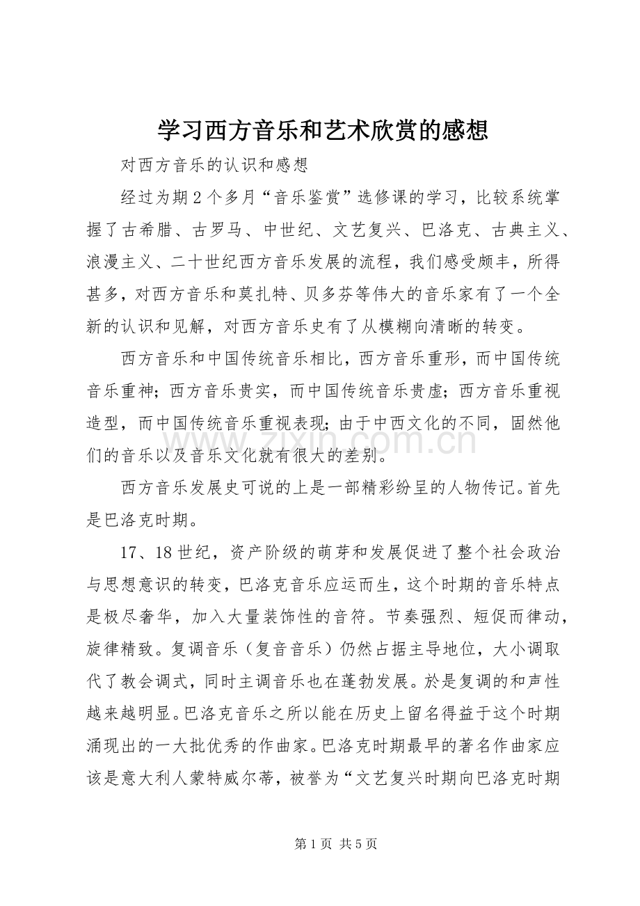 学习西方音乐和艺术欣赏的感想(2).docx_第1页