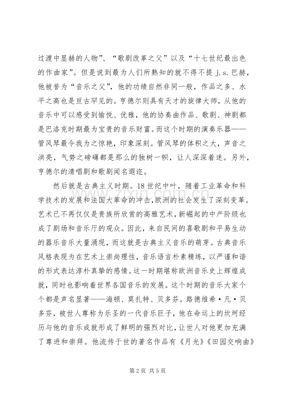 学习西方音乐和艺术欣赏的感想(2).docx_第2页