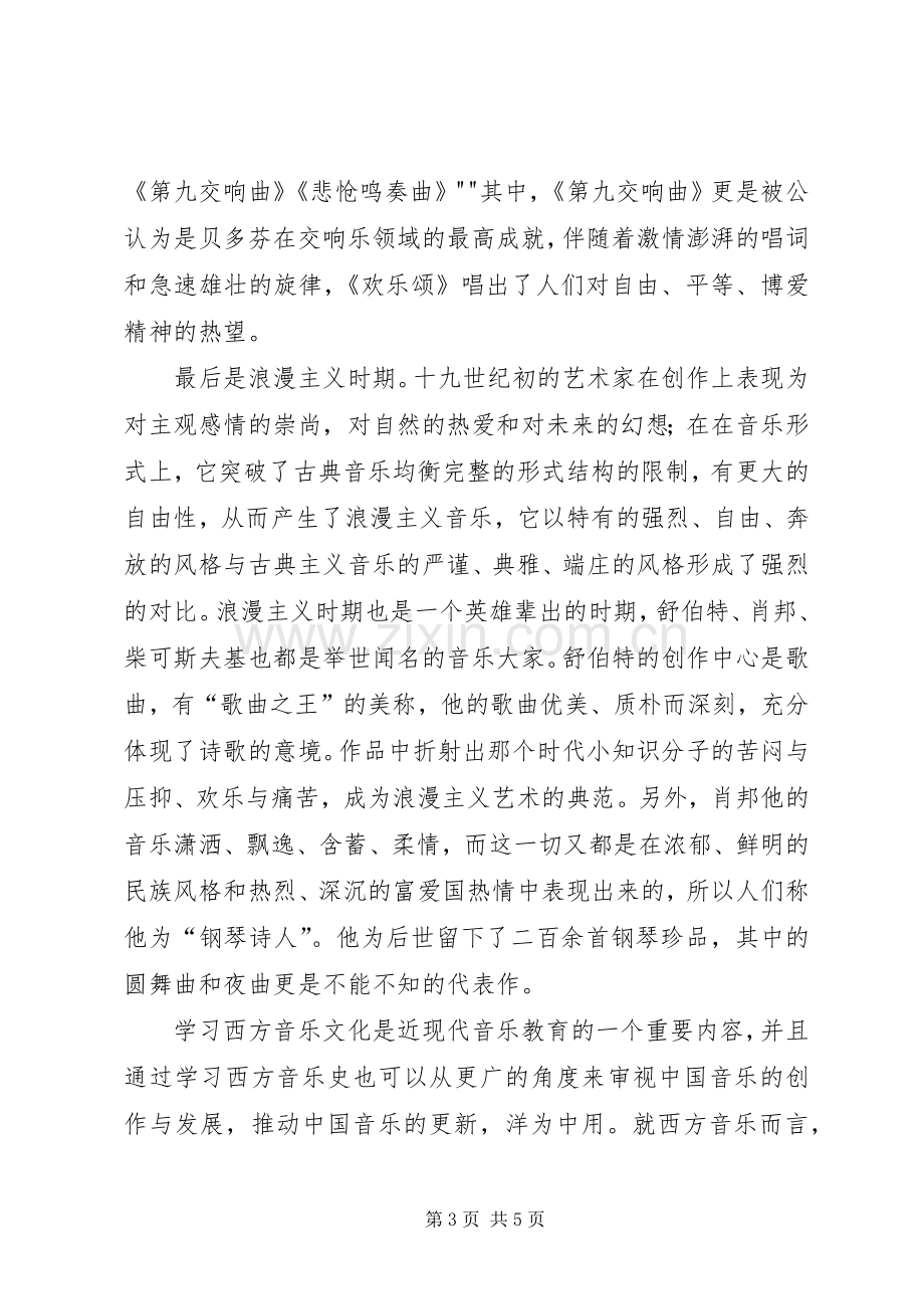 学习西方音乐和艺术欣赏的感想(2).docx_第3页