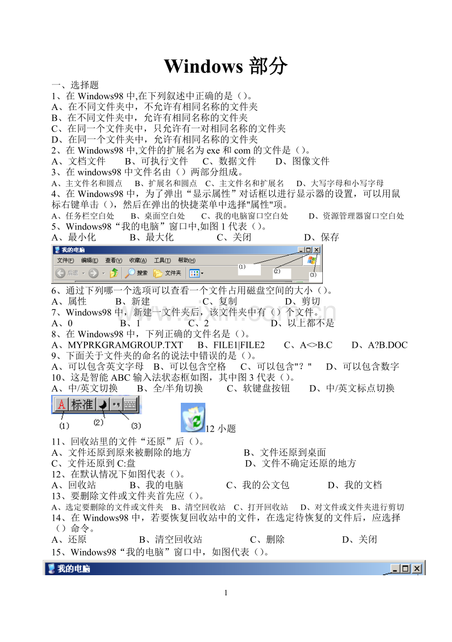 中考信息技术Windows部分试题.doc_第1页