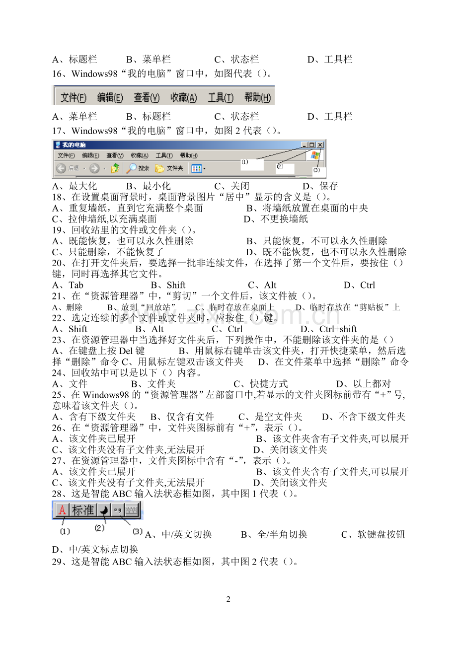 中考信息技术Windows部分试题.doc_第2页