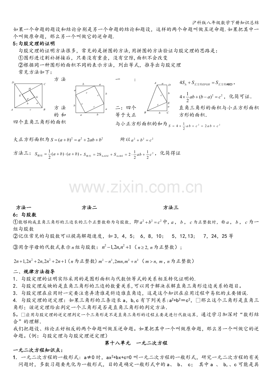 沪科版八年级数学下册知识总结.doc_第3页