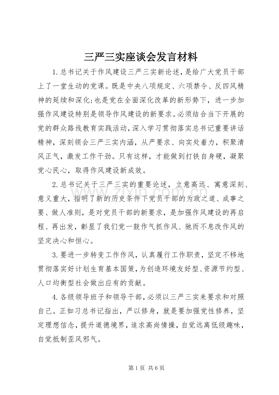 三严三实座谈会发言材料提纲.docx_第1页