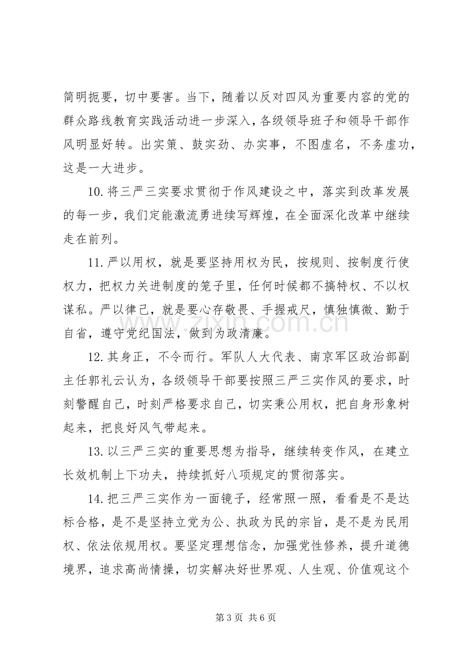 三严三实座谈会发言材料提纲.docx_第3页