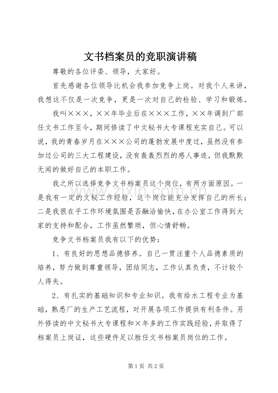 文书档案员的竞职演讲稿.docx_第1页