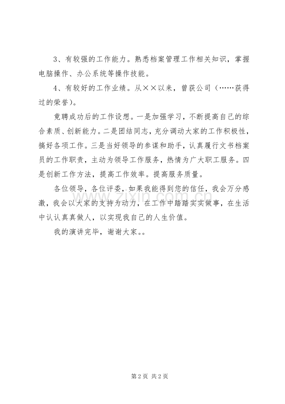 文书档案员的竞职演讲稿.docx_第2页