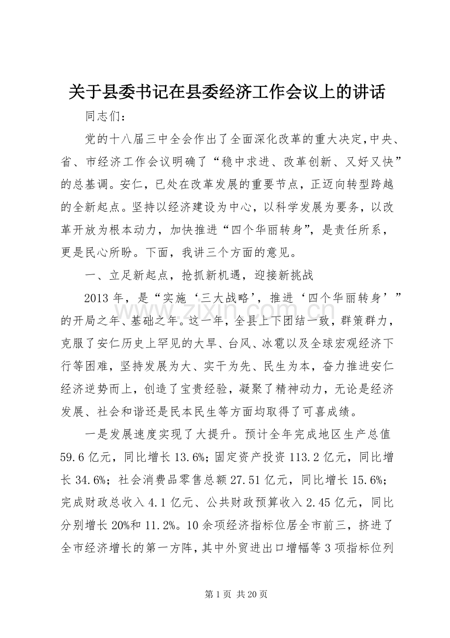 关于县委书记在县委经济工作会议上的讲话.docx_第1页