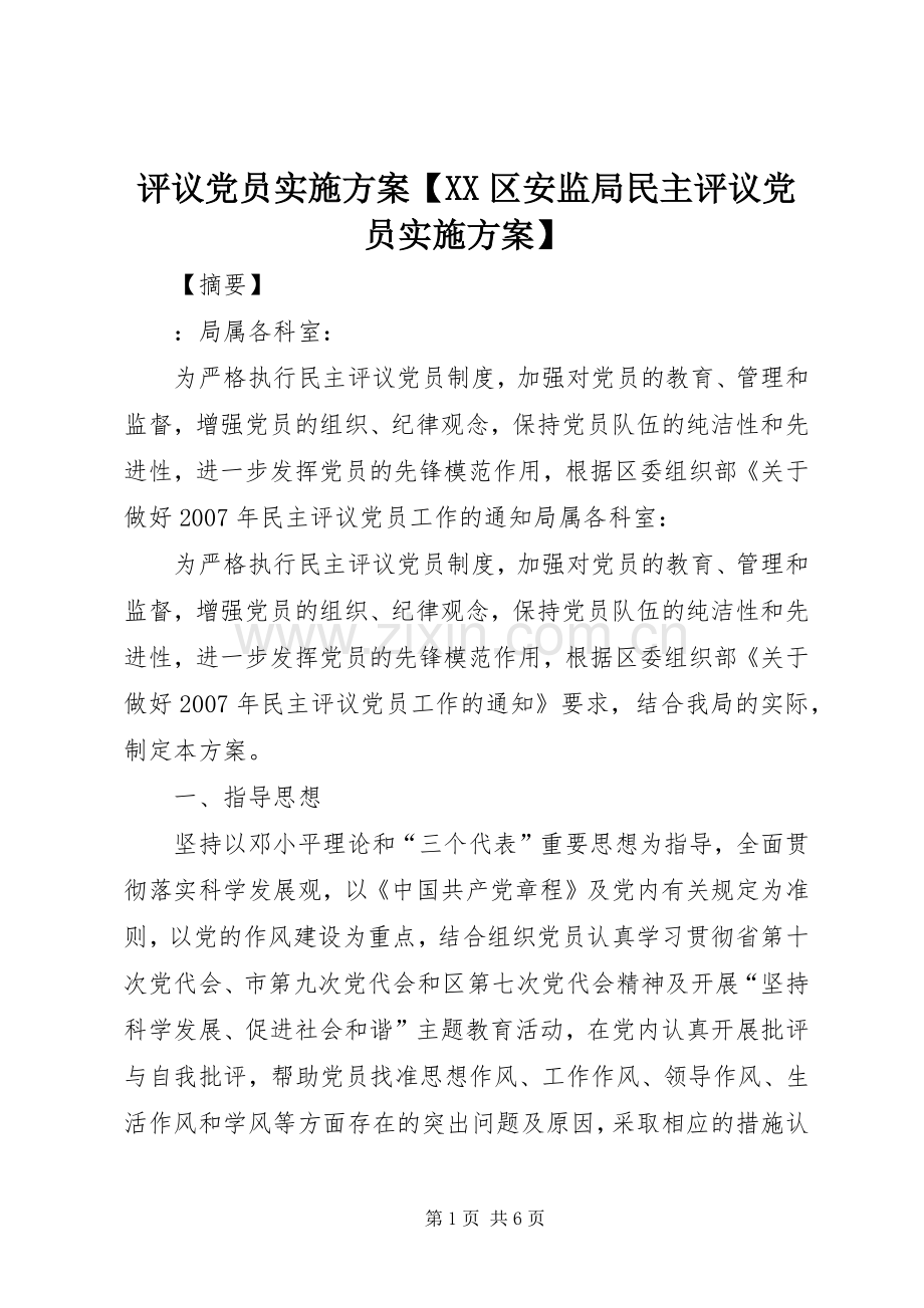 评议党员方案【XX区安监局民主评议党员方案】.docx_第1页