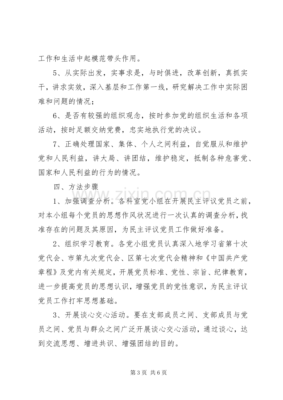 评议党员方案【XX区安监局民主评议党员方案】.docx_第3页