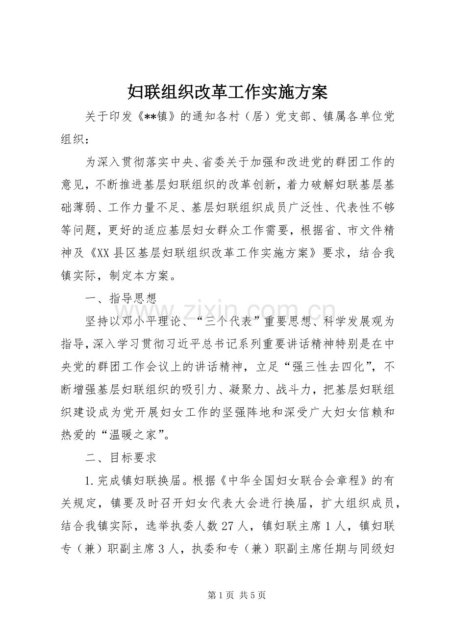 妇联组织改革工作方案.docx_第1页