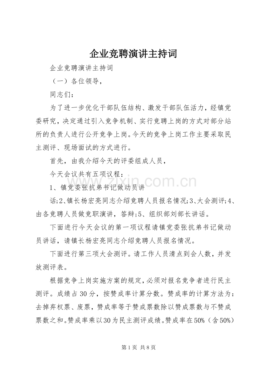 企业竞聘演讲主持词.docx_第1页