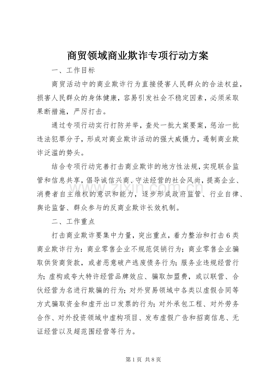 商贸领域商业欺诈专项行动实施方案.docx_第1页