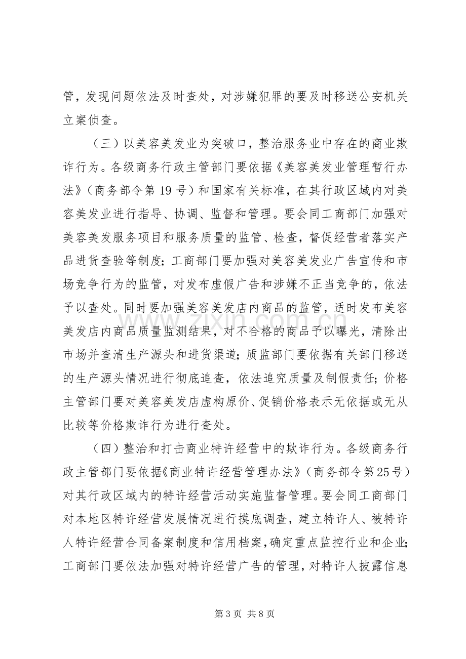 商贸领域商业欺诈专项行动实施方案.docx_第3页