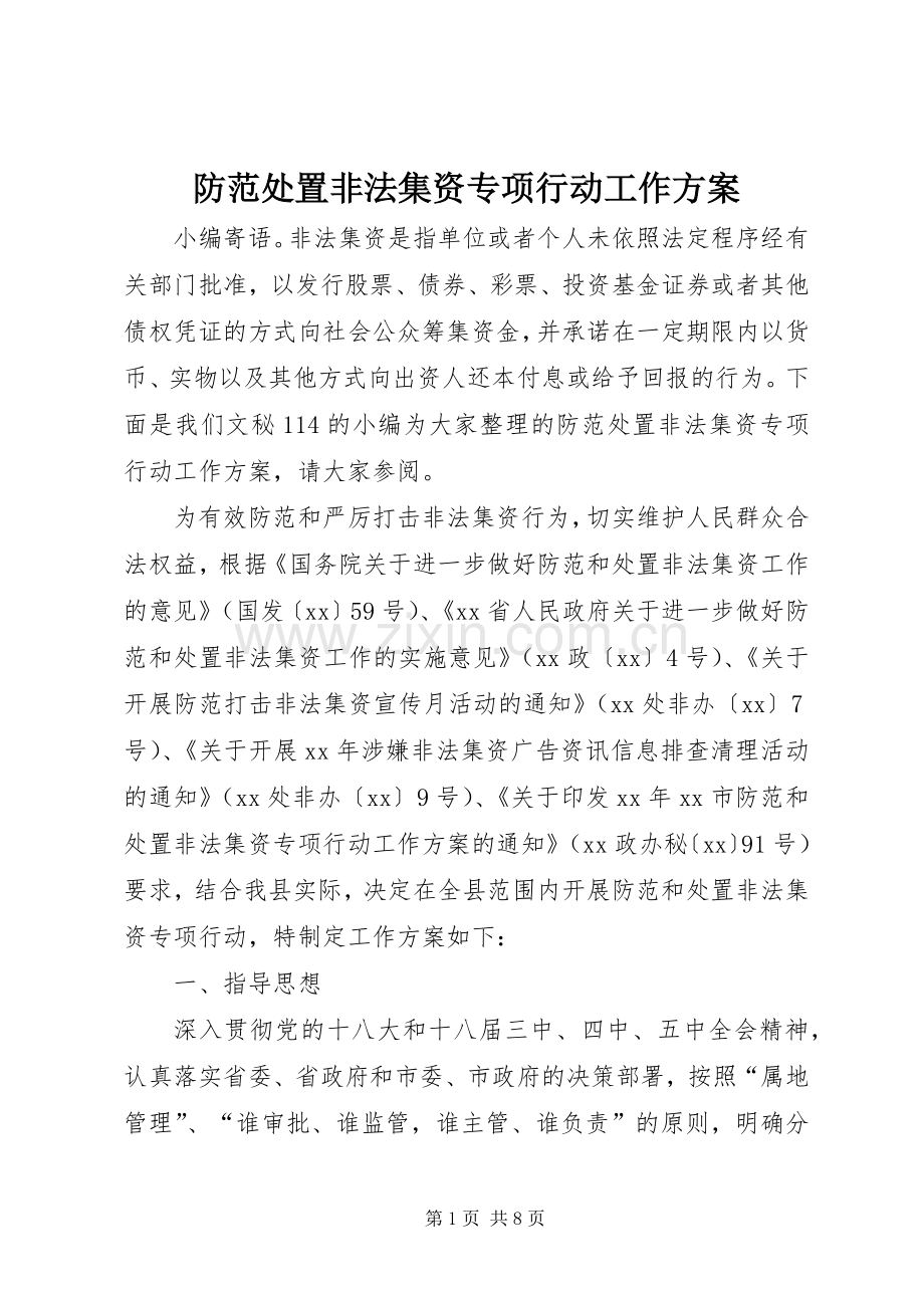 防范处置非法集资专项行动工作实施方案.docx_第1页