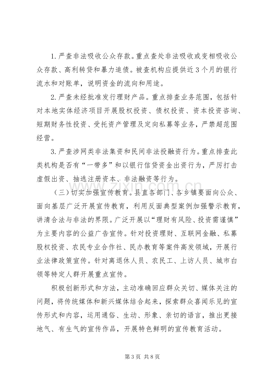 防范处置非法集资专项行动工作实施方案.docx_第3页