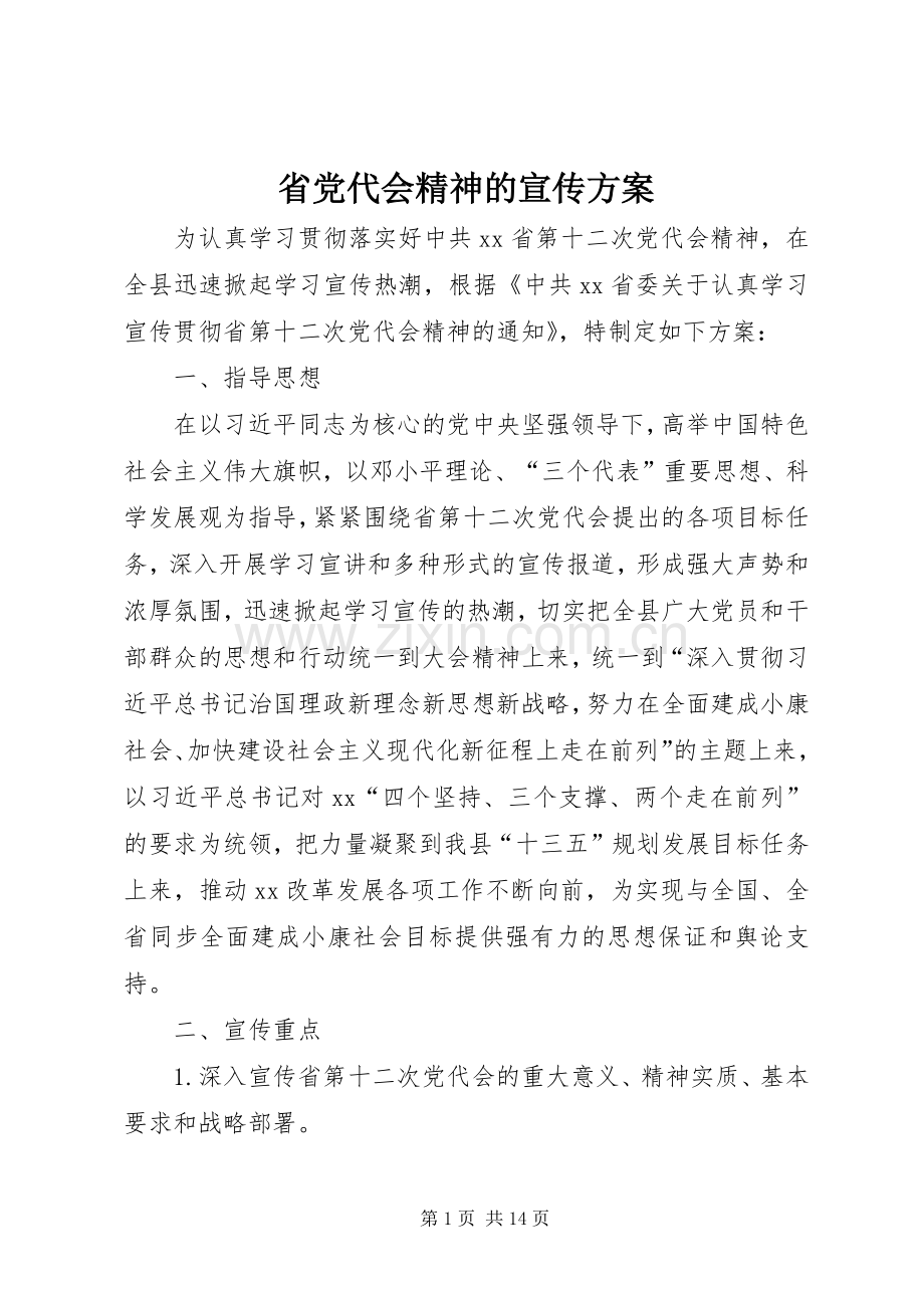 省党代会精神的宣传实施方案.docx_第1页