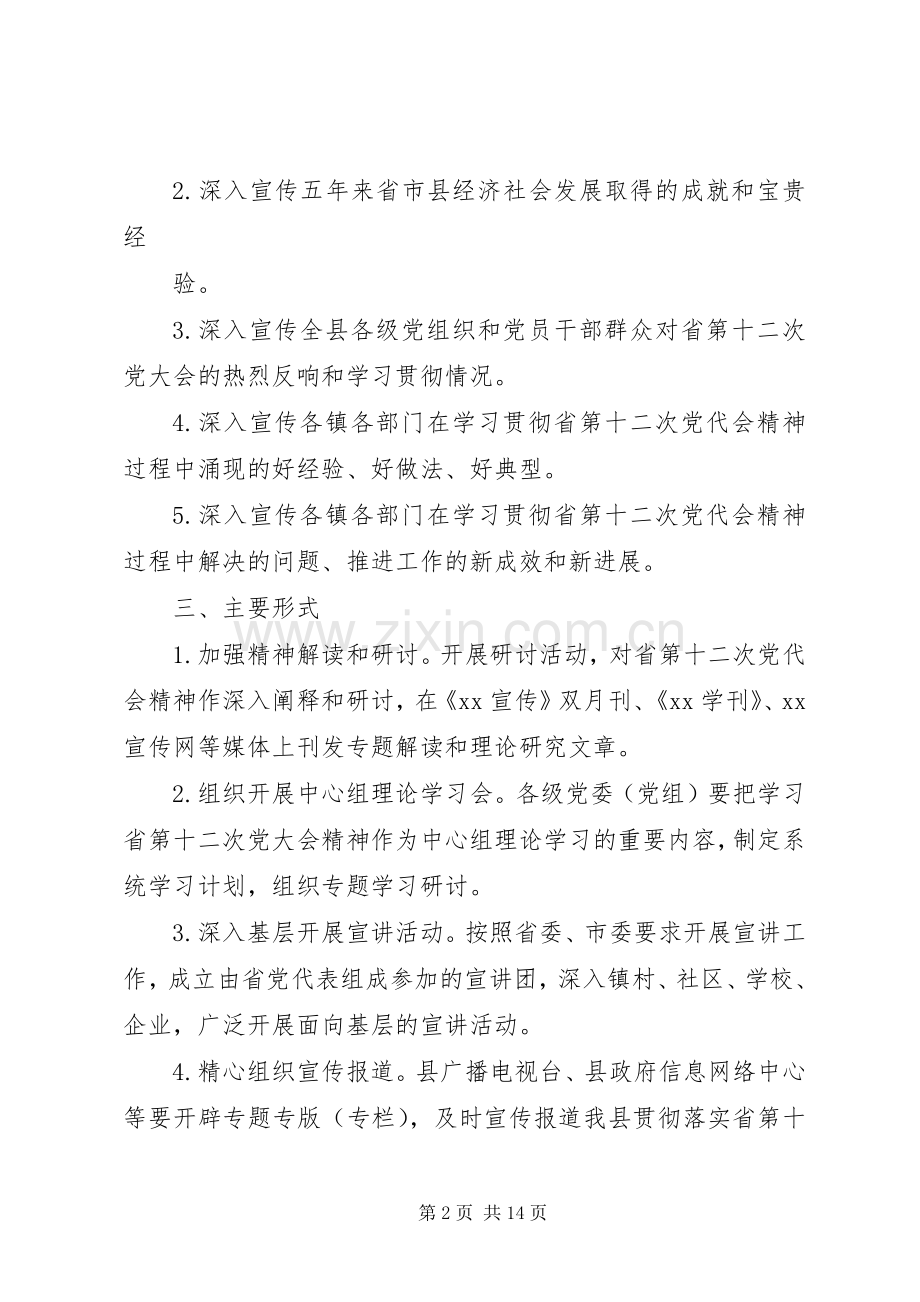 省党代会精神的宣传实施方案.docx_第2页