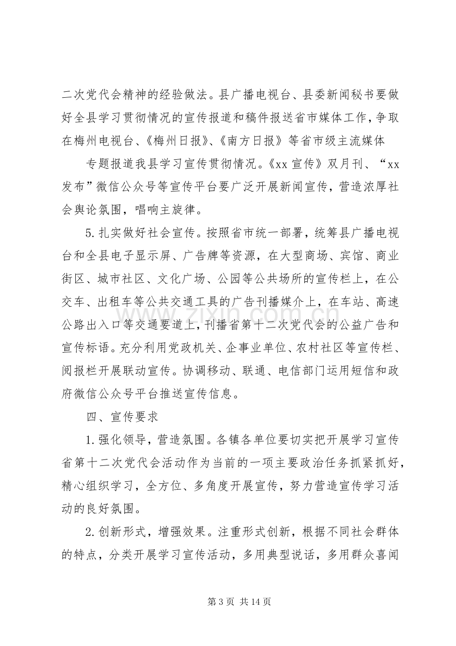 省党代会精神的宣传实施方案.docx_第3页