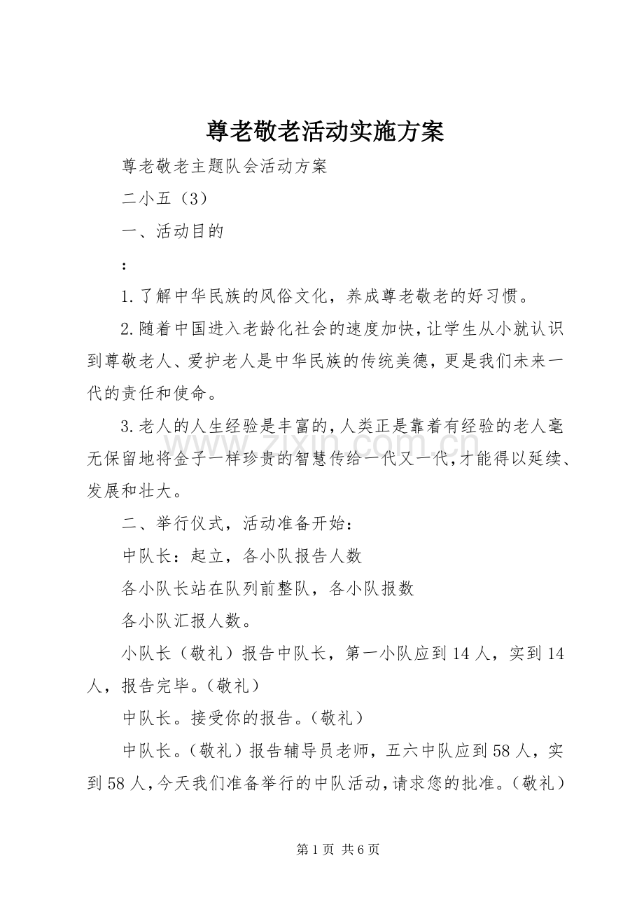 尊老敬老活动方案 .docx_第1页