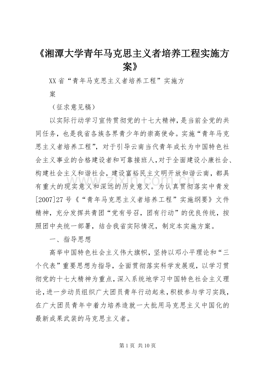 《湘潭大学青年马克思主义者培养工程方案》.docx_第1页