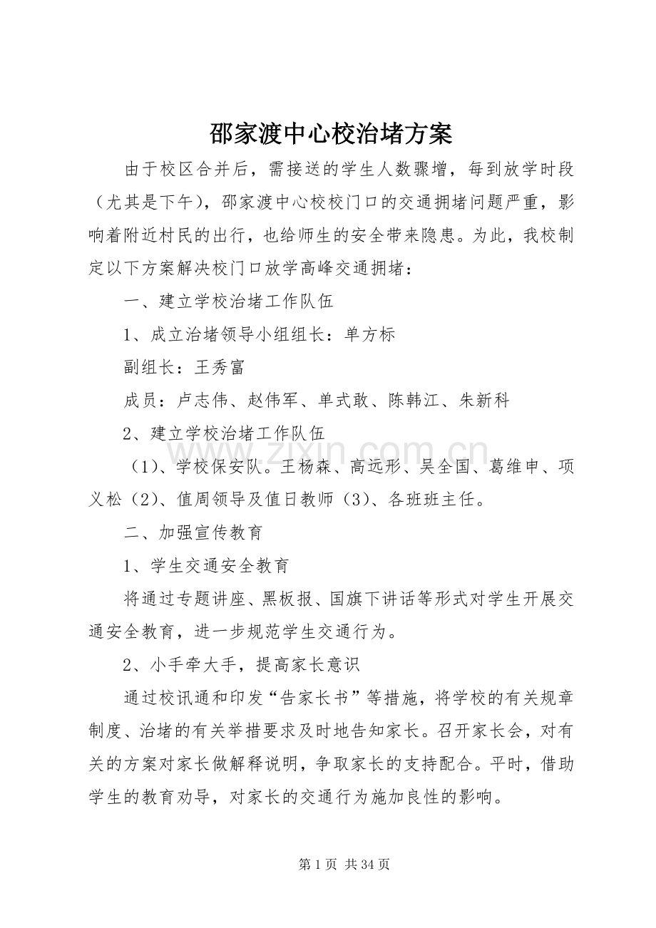 邵家渡中心校治堵实施方案.docx_第1页