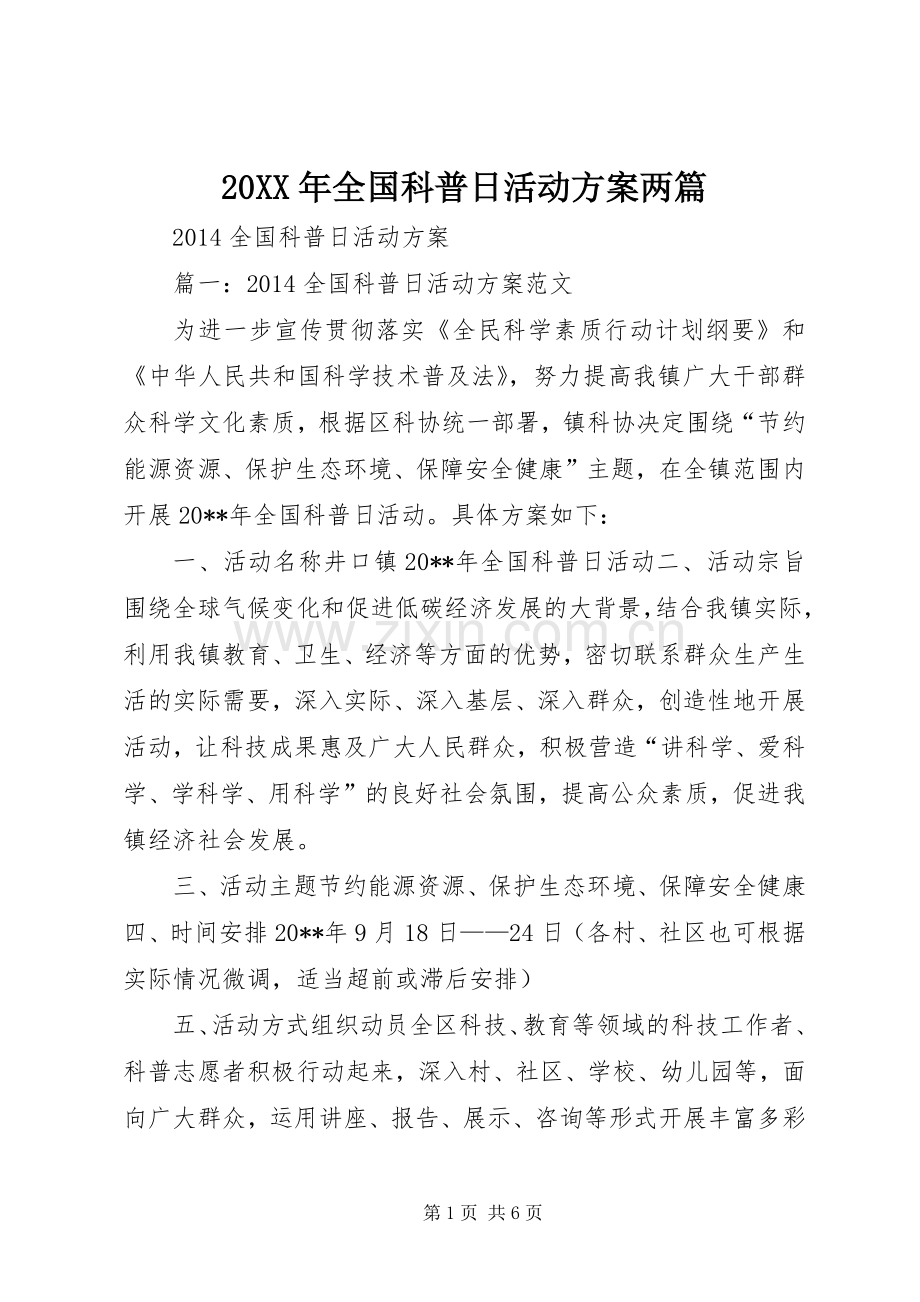 XX年全国科普日活动实施方案两篇 ().docx_第1页