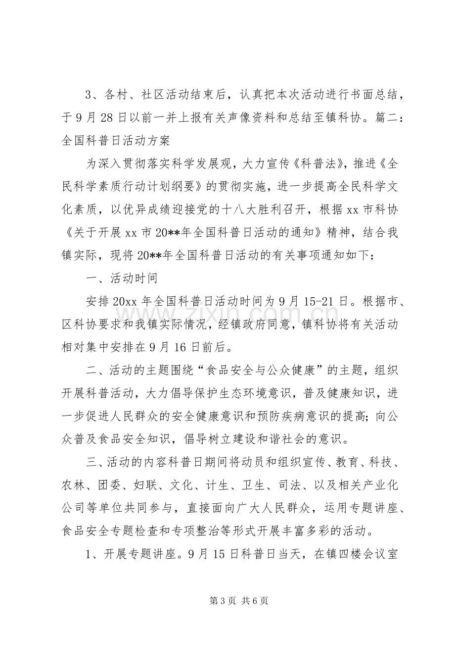 XX年全国科普日活动实施方案两篇 ().docx_第3页