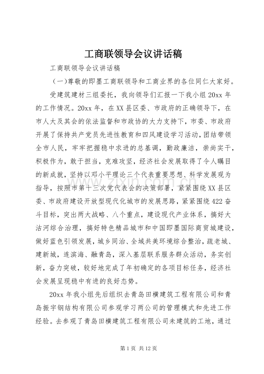 工商联领导会议讲话稿.docx_第1页