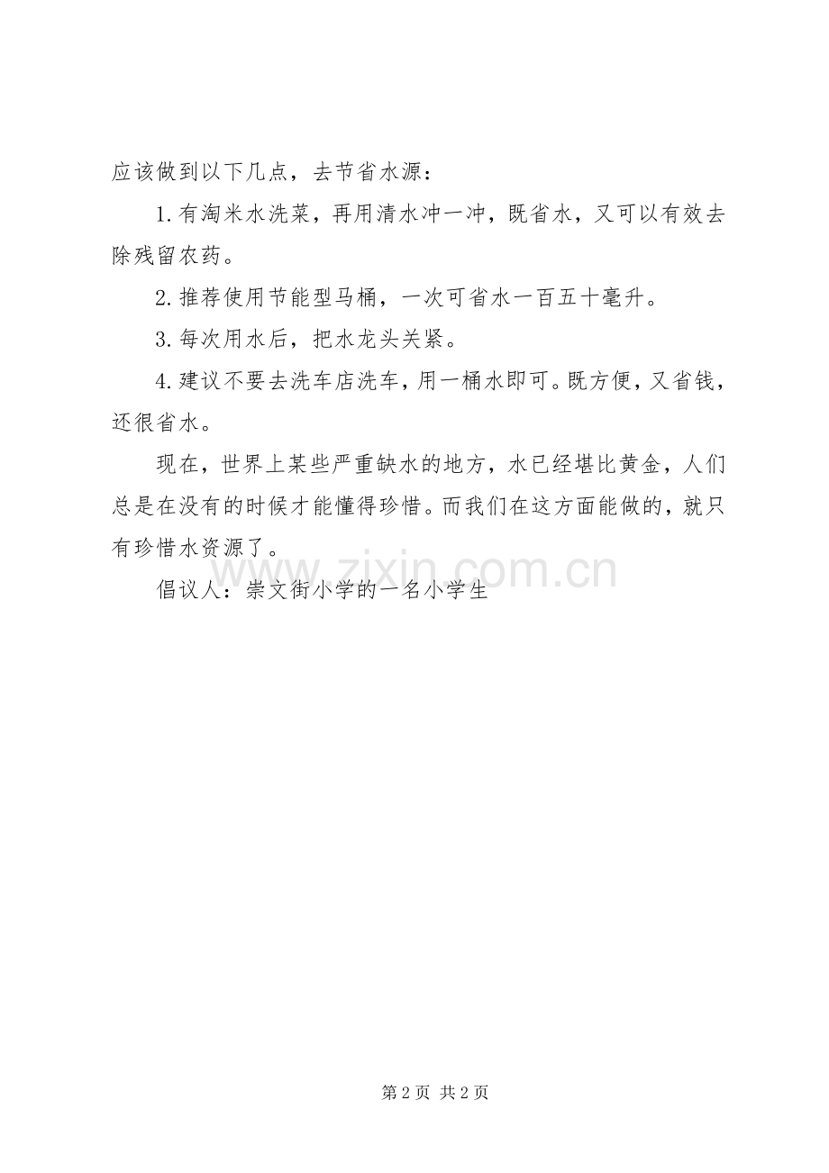 珍惜水资源倡议书范文.docx_第2页