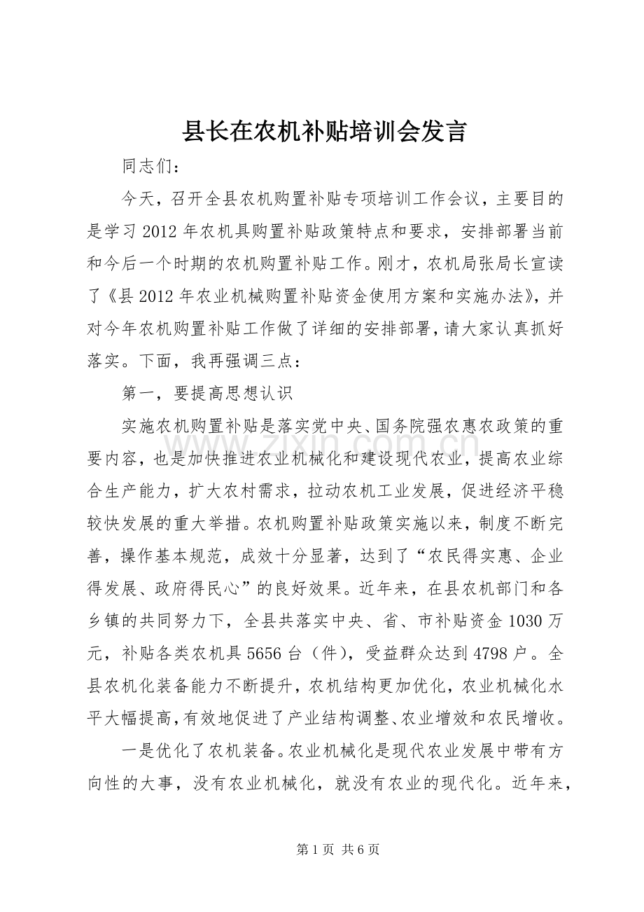 县长在农机补贴培训会发言.docx_第1页