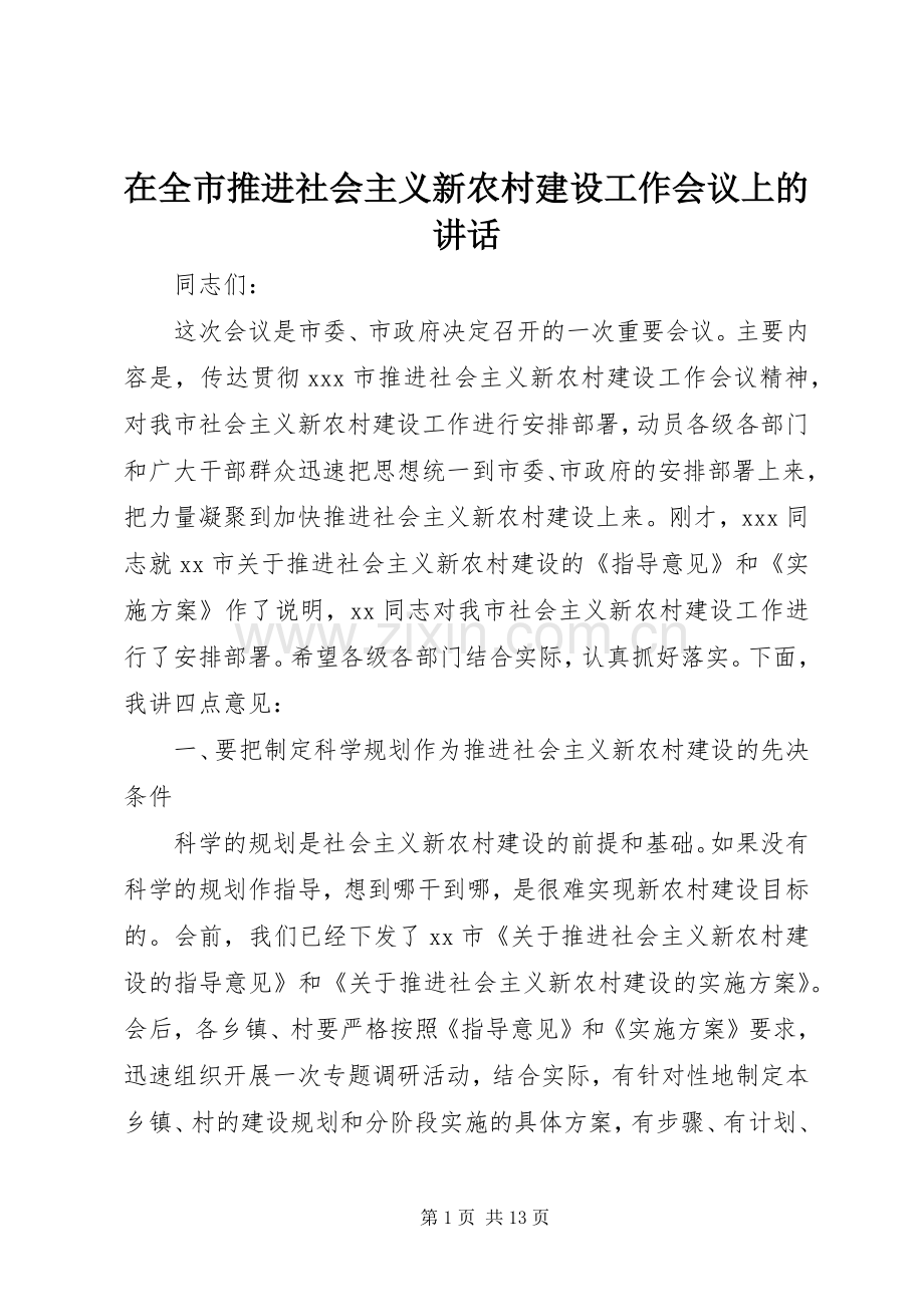 在全市推进社会主义新农村建设工作会议上的讲话.docx_第1页