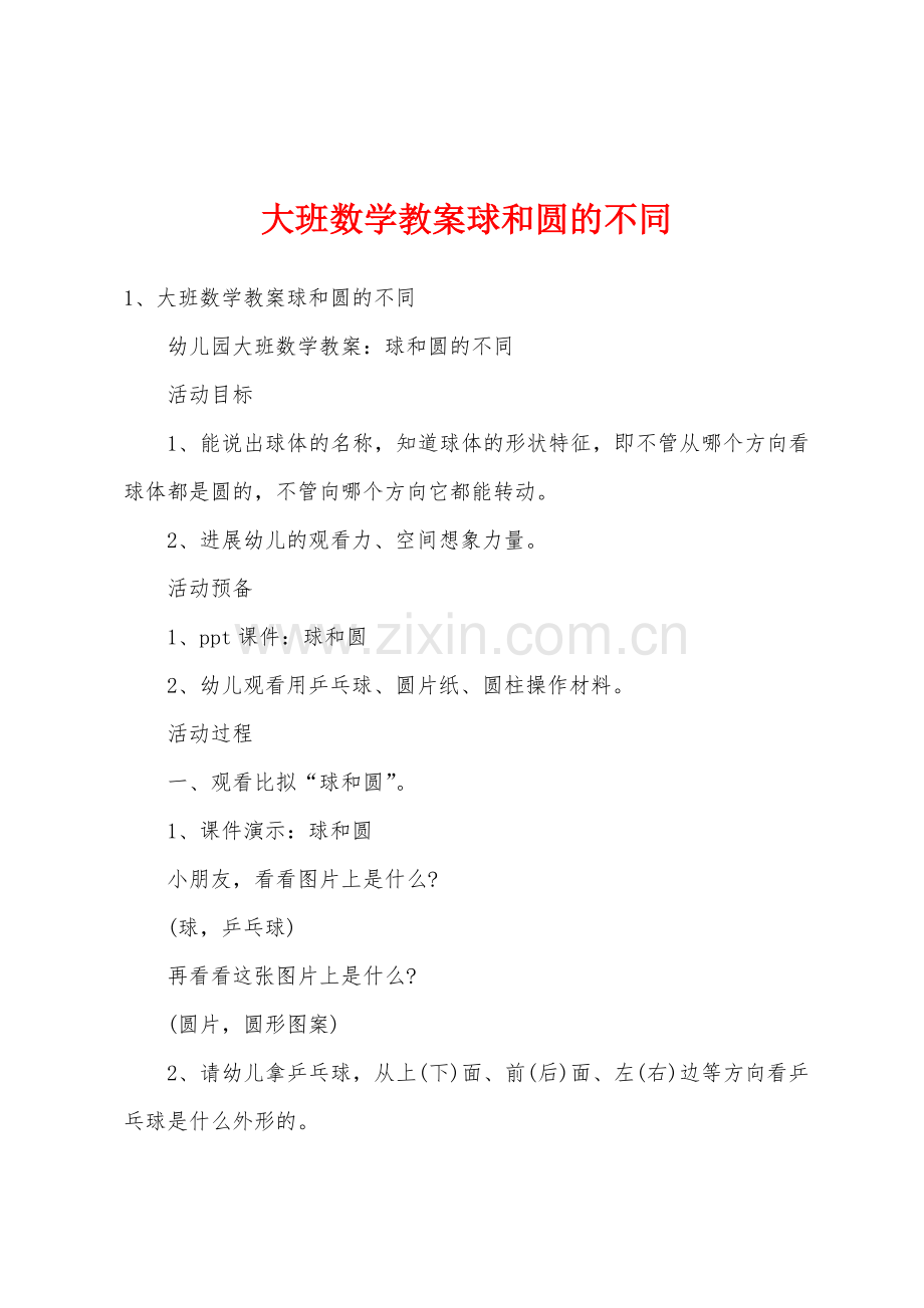 大班数学教案球和圆的不同.docx_第1页