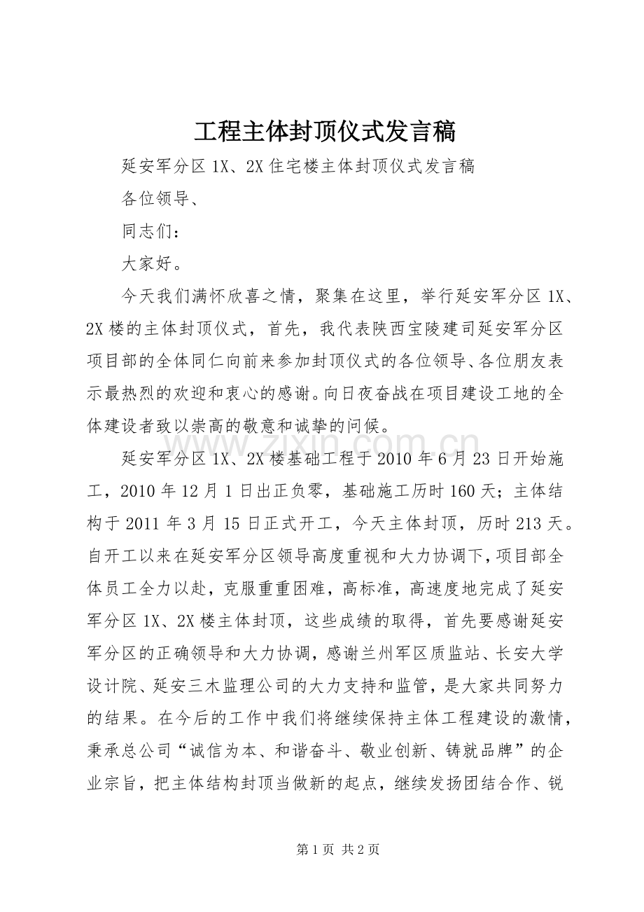 工程主体封顶仪式发言稿范文.docx_第1页