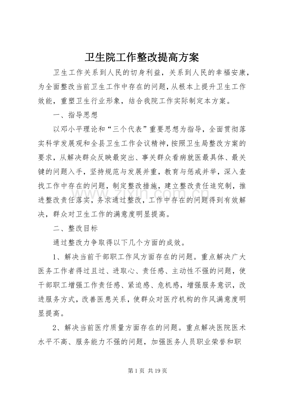 卫生院工作整改提高实施方案.docx_第1页