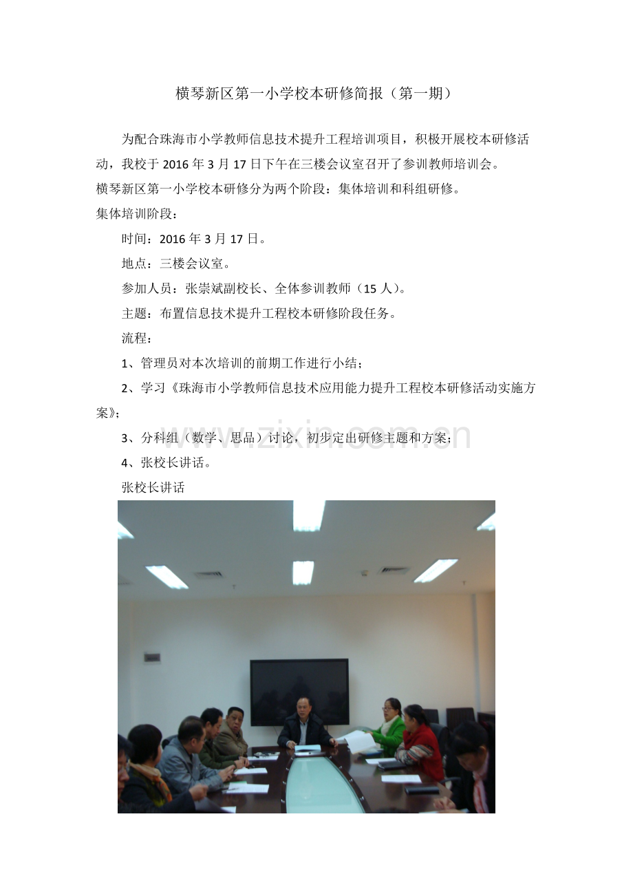 横琴新区第一小学校本研修简报.docx_第1页