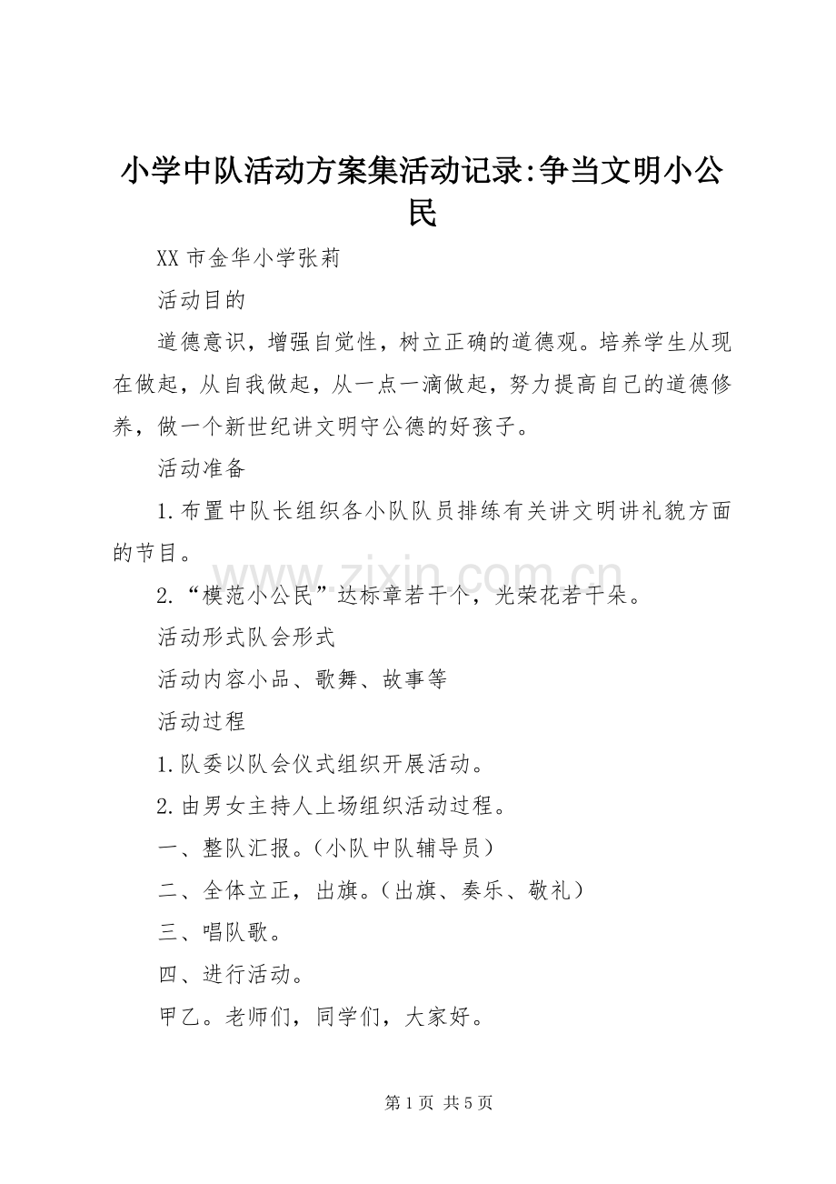 小学中队活动实施方案集活动记录-争当文明小公民.docx_第1页