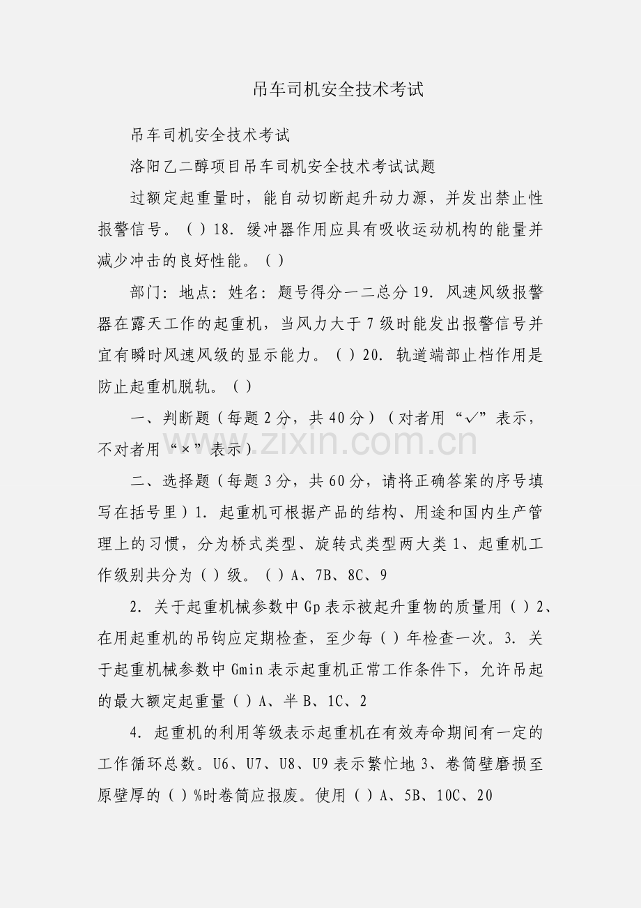 吊车司机安全技术考试.docx_第1页