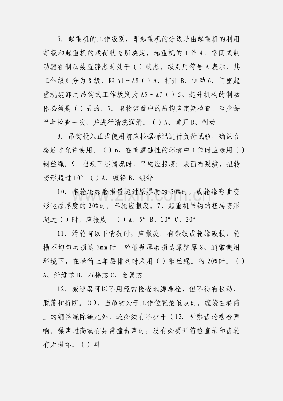 吊车司机安全技术考试.docx_第2页