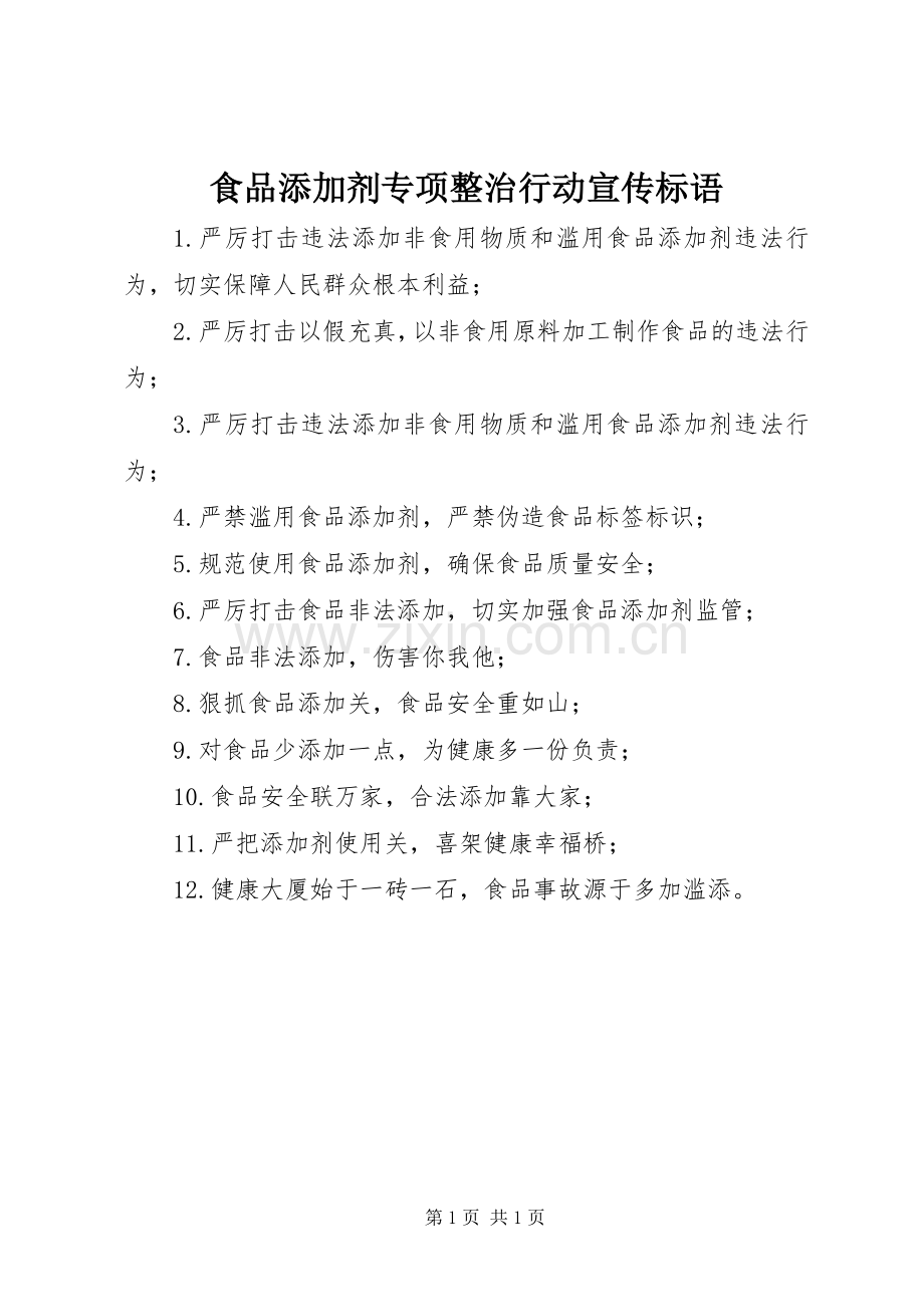 食品添加剂专项整治行动宣传标语.docx_第1页