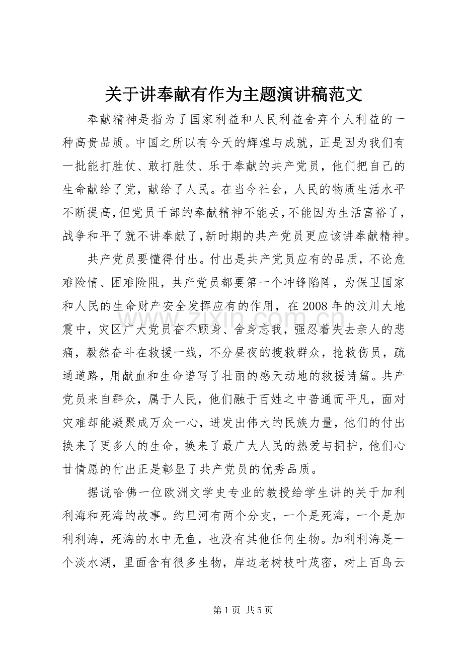 关于讲奉献有作为主题演讲稿范文.docx_第1页